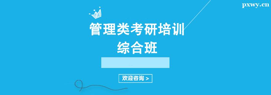 管理類考研培訓綜合班 管理類考研培訓綜合班