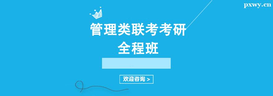 管理類聯考考研培訓全程班 管理類聯考考研培訓全程班