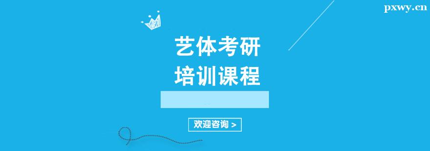 藝體考研培訓課程 藝體考研培訓課程