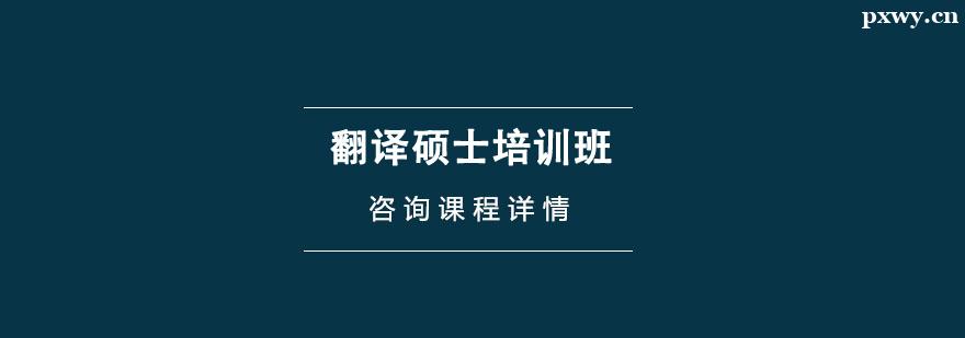 翻譯碩士培訓班 翻譯碩士培訓班