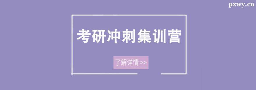 考研沖刺集訓(xùn)營(yíng) 考研沖刺集訓(xùn)營(yíng)