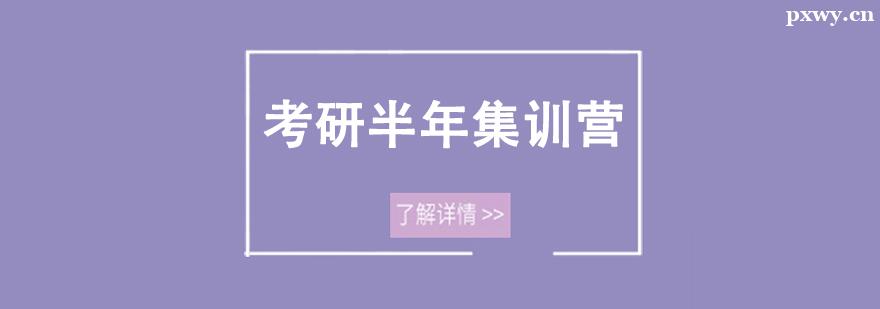 考研半年集訓(xùn)營(yíng) 考研半年集訓(xùn)營(yíng)