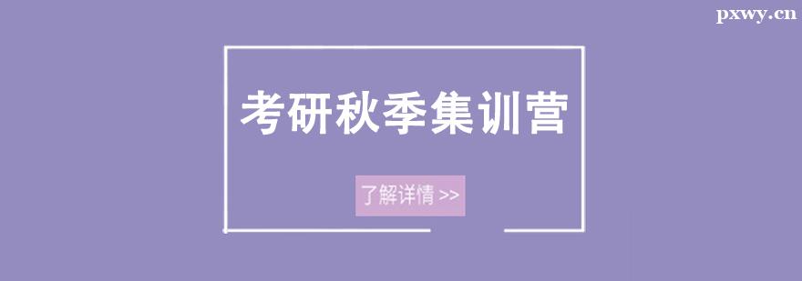 考研秋季集訓營班 考研秋季集訓營班