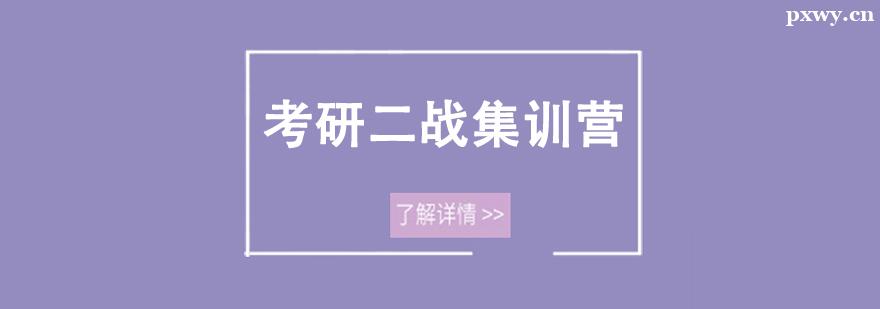 考研二戰集訓營 考研二戰集訓營