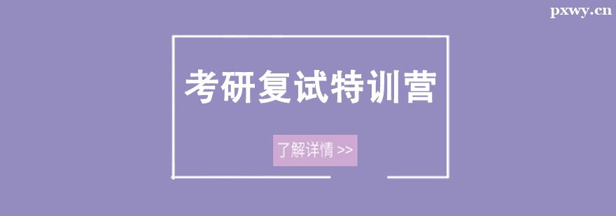 考研復試特訓營 考研復試特訓營