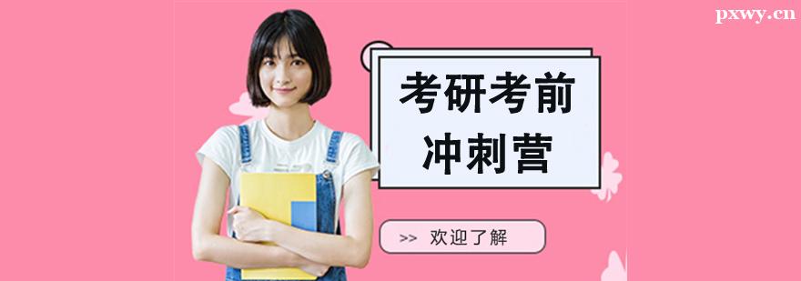 考研考前沖刺營班 考研考前沖刺營班