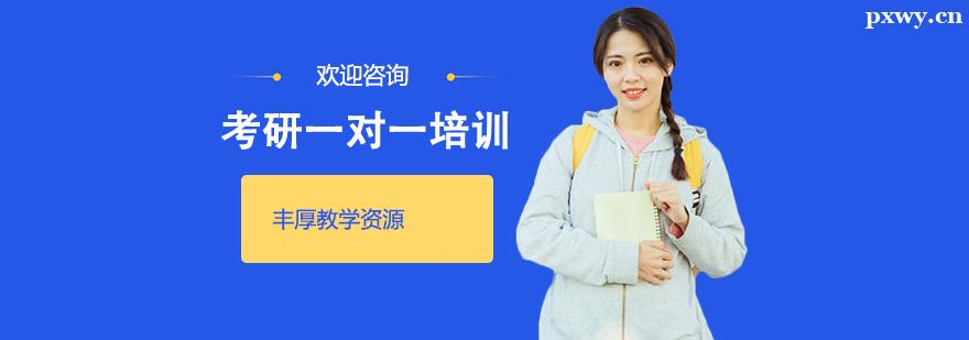 考研一對一培訓班 考研一對一培訓班
