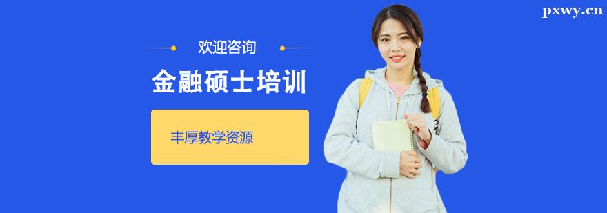 金融碩士培訓班 金融碩士培訓班