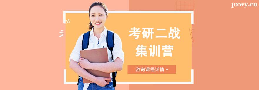 考研二戰(zhàn)集訓營班 考研二戰(zhàn)集訓營班