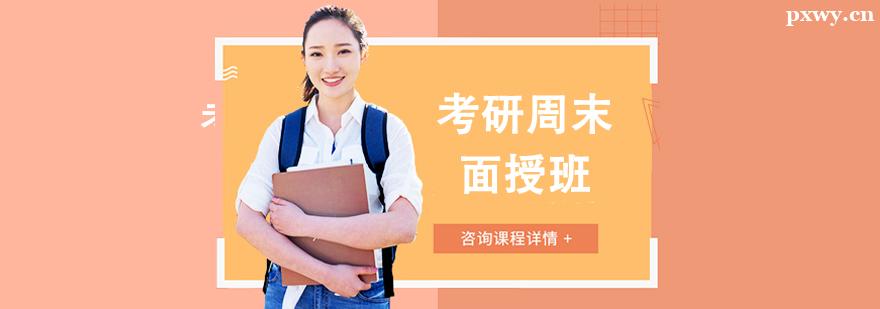 考研周末面授班 考研周末面授班
