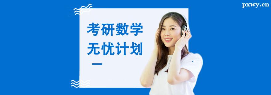考研數(shù)學(xué)無憂計(jì)劃 考研數(shù)學(xué)無憂計(jì)劃