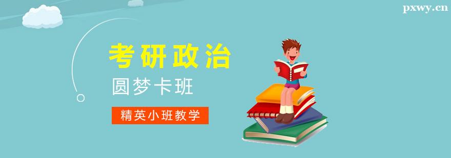 考研政治圓夢卡班 考研政治圓夢卡班