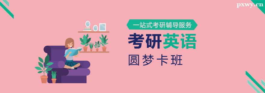 考研英語圓夢卡班 考研英語圓夢卡班