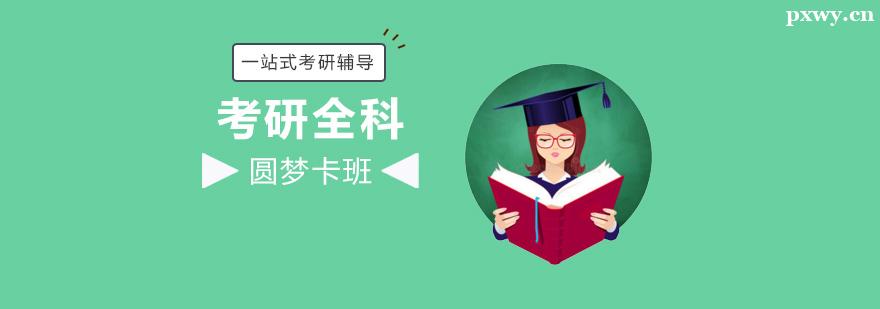 考研全科圓夢卡班 考研全科圓夢卡班