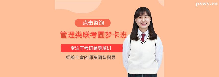 管理類聯(lián)考圓夢卡班 管理類聯(lián)考圓夢卡班