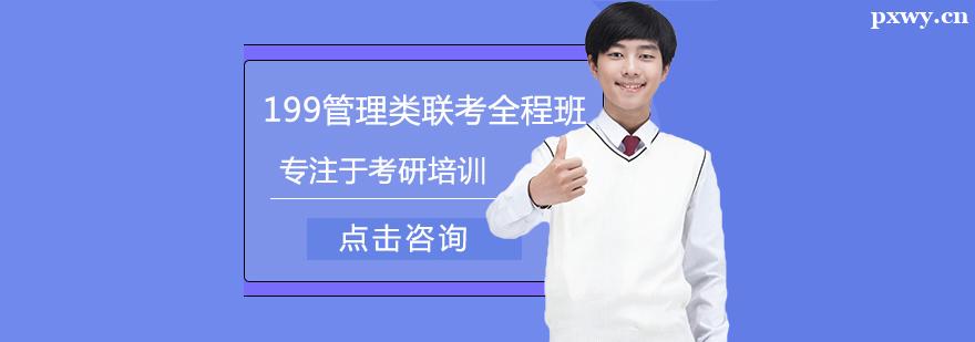 考研199管理類聯考培訓全程班 考研199管理類聯考培訓全程班