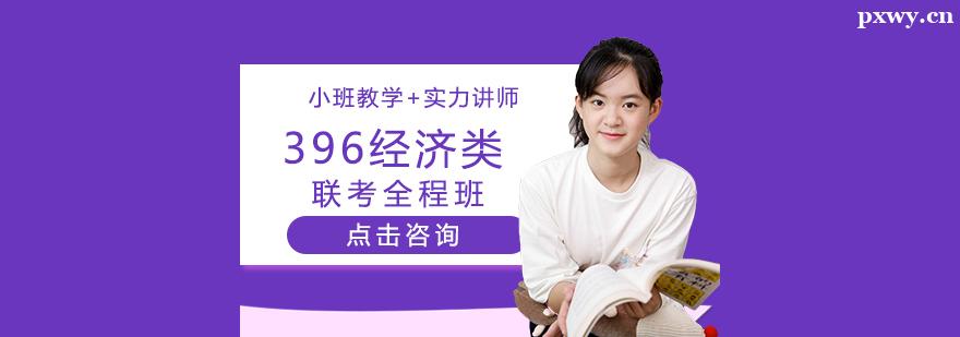 考研396經濟類聯考培訓全程班 考研396經濟類聯考培訓全程班