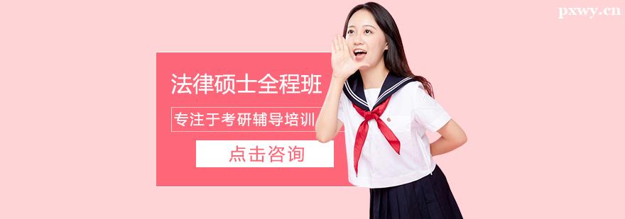 考研法律碩士培訓(xùn)全程班 考研法律碩士培訓(xùn)全程班