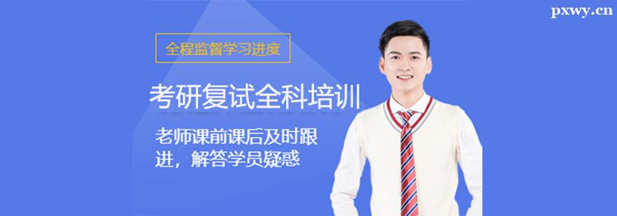 考研復(fù)試全科培訓(xùn)班 考研復(fù)試全科培訓(xùn)班