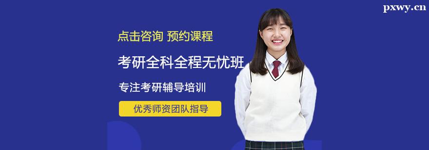 考研全科班 考研全科班