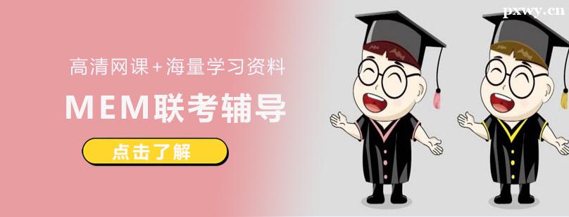 MEM聯(lián)考輔導(dǎo)班 MEM聯(lián)考輔導(dǎo)班