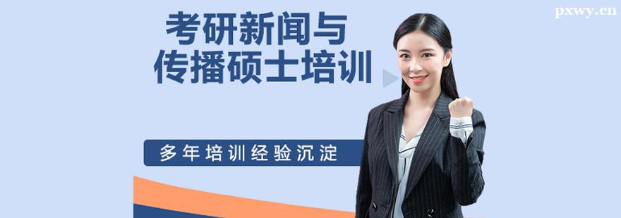 考研新聞與傳播碩士培訓(xùn)班 考研新聞與傳播碩士培訓(xùn)班