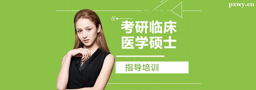 考研臨床醫學碩士培訓班 考研臨床醫學碩士培訓班