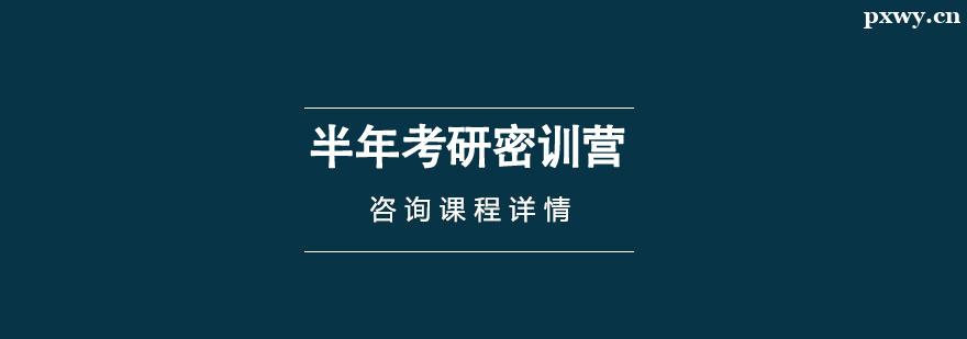 半年考研密訓營 半年考研密訓營