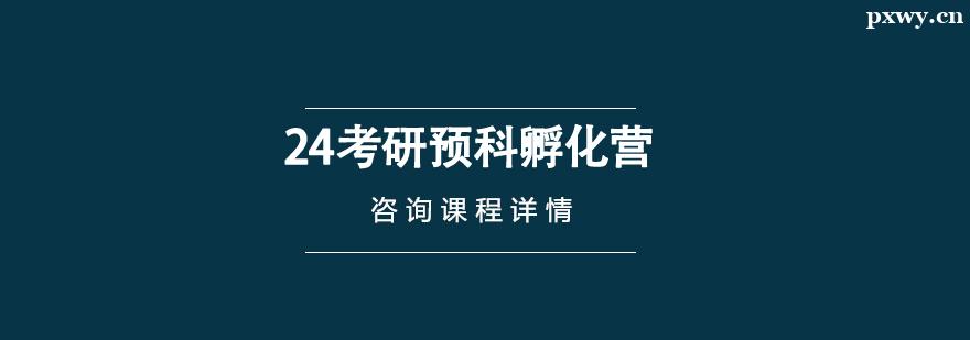 24考研預(yù)科孵化營 24考研預(yù)科孵化營