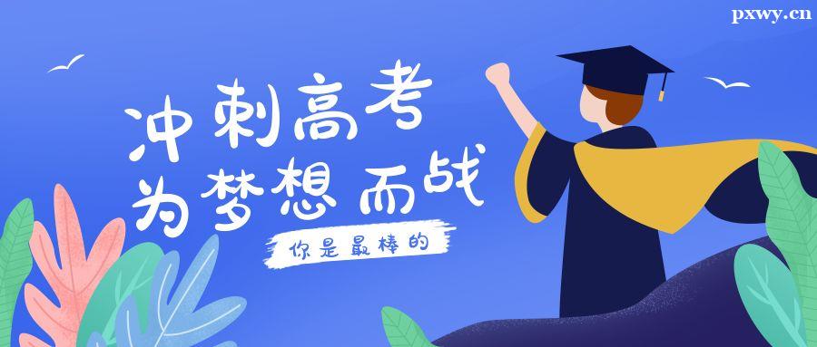 高考培訓(xùn)班 高考培訓(xùn)班