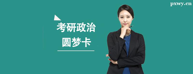 考研政治圓夢卡 考研政治圓夢卡