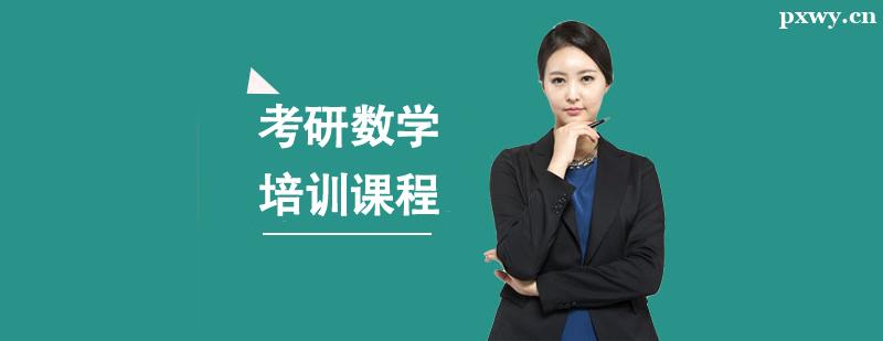 考研數(shù)學(xué)培訓(xùn)課程班 考研數(shù)學(xué)培訓(xùn)課程班