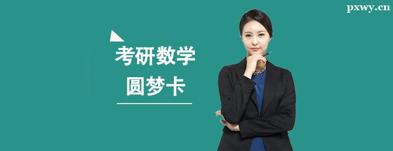 考研數學圓夢卡 考研數學圓夢卡