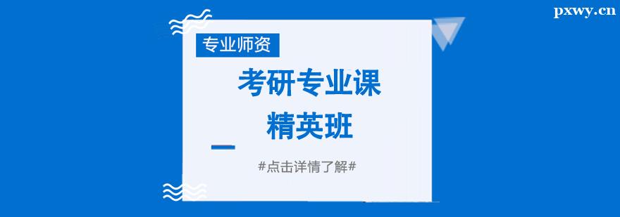 考研專業課精英輔導班 考研專業課精英輔導班