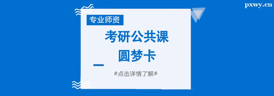 考研公共課圓夢卡 考研公共課圓夢卡