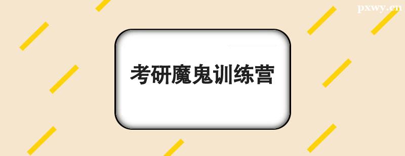 考研魔鬼訓練營 考研魔鬼訓練營