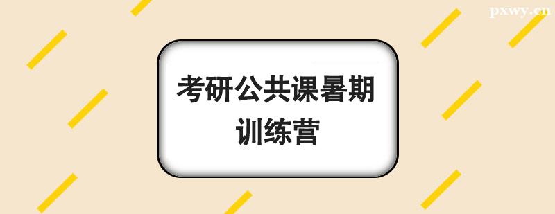 考研公共課暑期訓練營 考研公共課暑期訓練營