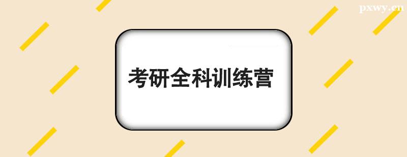 考研全科訓練營 考研全科訓練營