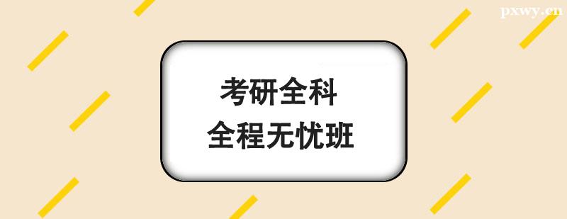 考研全科無 憂班 考研全科無 憂班