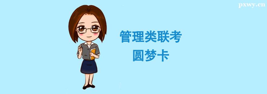 考研管理類聯(lián)考圓夢(mèng)卡 考研管理類聯(lián)考圓夢(mèng)卡