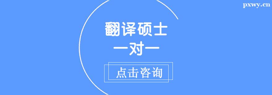 翻譯碩士一對一課程培訓班 翻譯碩士一對一課程培訓班