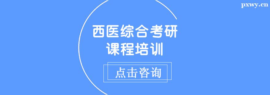 西醫綜合考研課程培訓班 西醫綜合考研課程培訓班