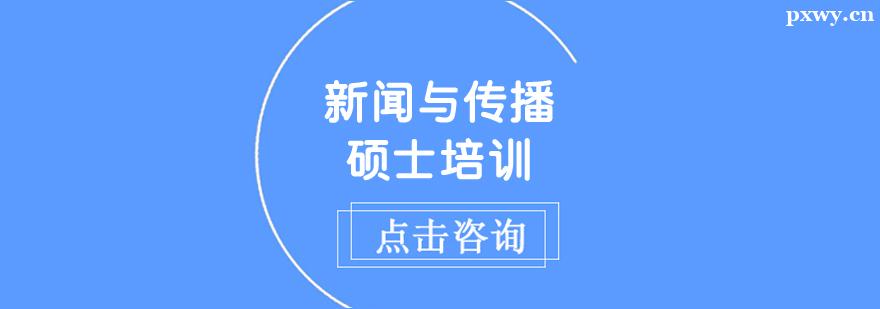 新聞與傳播碩士培訓班 新聞與傳播碩士培訓班