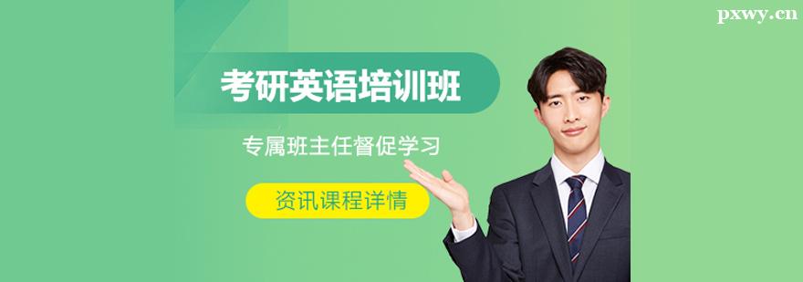 考研英語(yǔ)培訓(xùn)輔導(dǎo)班 考研英語(yǔ)培訓(xùn)輔導(dǎo)班