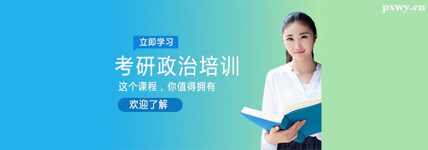 考研政治培訓輔導班 考研政治培訓輔導班