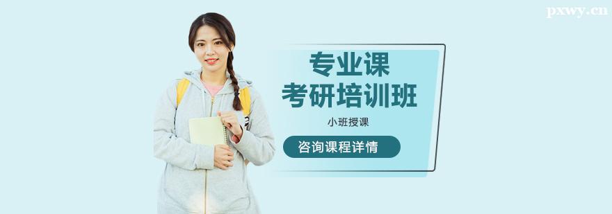 考研專業課培訓輔導班 考研專業課培訓輔導班