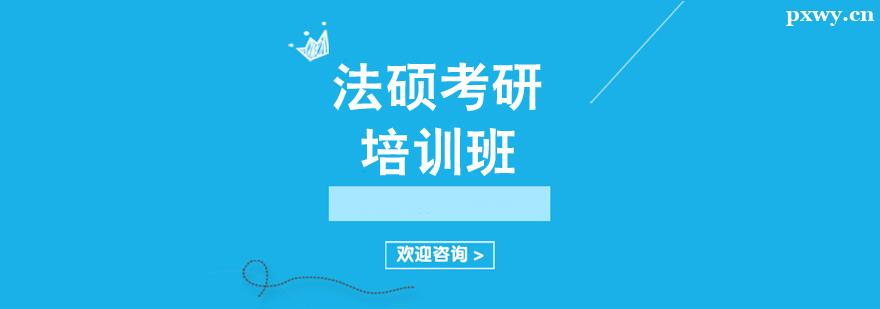 法碩考研培訓班 法碩考研培訓班