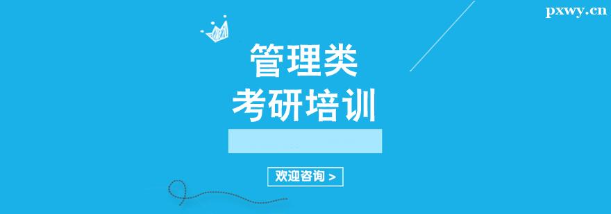 管理類考研培訓班 管理類考研培訓班