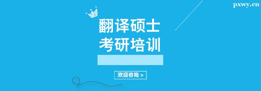 翻譯碩士考研培訓(xùn)輔導(dǎo)班 翻譯碩士考研培訓(xùn)輔導(dǎo)班