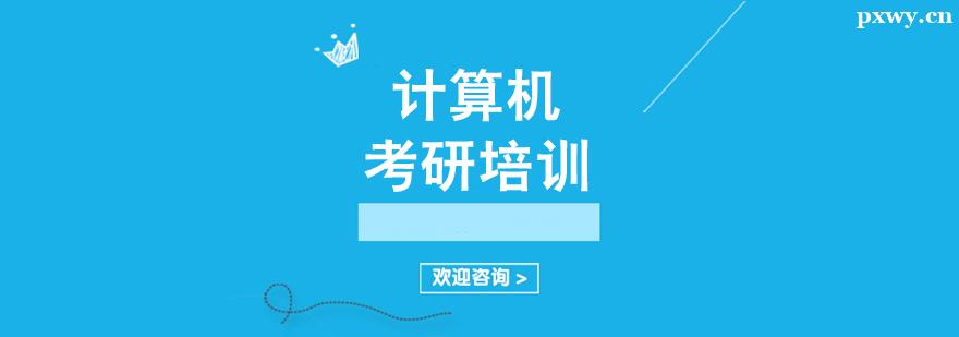 計算機考研培訓輔導班 計算機考研培訓輔導班